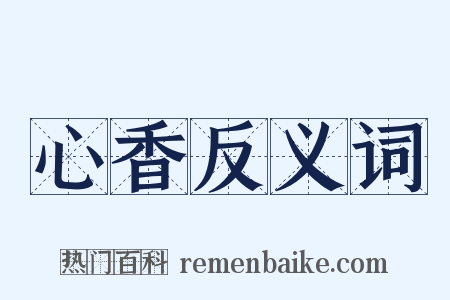 心香反义词是什么意思的图片